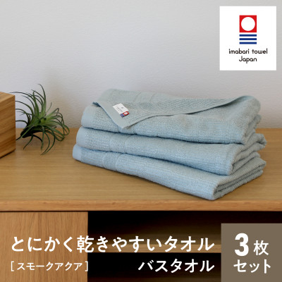 (今治タオル) とにかく乾きやすいタオルバスタオル 3枚セット スモークアクア I000410SMA【1433197】