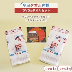 【B57】今治タオル体操DVD＆タオル2枚セット【1007312】