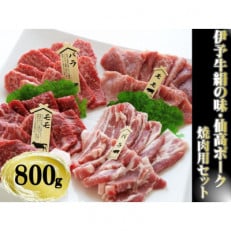 今治産伊予牛「絹の味」・仙高ポーク (各バラ・モモ)焼肉用セット 800g(牛脂付)VC01240【配送不可地域：離島】【1418632】