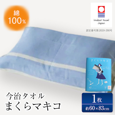 ( 今治タオル ) まくら マキコ 【IA05270】【1120574】