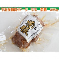 今治産仙高ポーク(もも) 焼豚 280g【VA00740】【配送不可地域:離島】【1418466】