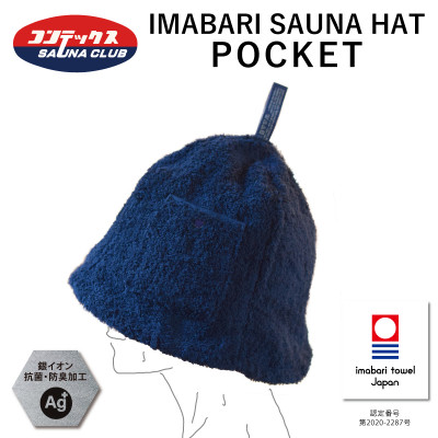 ( 今治タオル ) 今治サウナハット『POCKET』 ネイビー 【IB07010NV】【1456896】