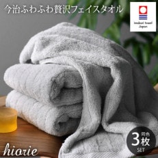 (今治タオル)ふわふわ贅沢フェイスタオル3枚セット[ミストグレー]ヒオリエ[I001160MGY]