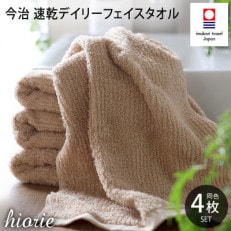 (今治タオル)速乾Dailyフェイスタオル4枚セット[モカ]ヒオリエ[I001220MOC]