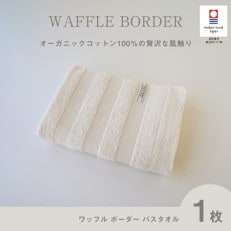 (今治タオル) ワッフルボーダー バスタオル (ベージュ)【I001820BT1BE】【1505922】