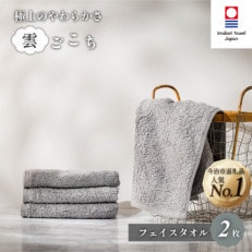 (今治タオル) 雲ごこち フェイスタオル 2枚セット グレー 【IA05010FT2GY】【1527467】