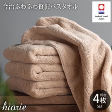 (今治タオル)ふわふわ贅沢バスタオル4枚セット[ライトブラウン]ヒオリエ I001130BT4LBW