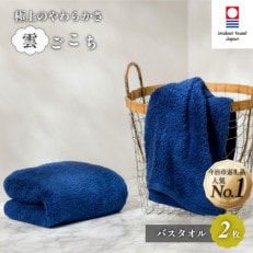 (今治タオル) 雲ごこち バスタオル 2枚セット コン 【IC05170BT2NV】【1527504】