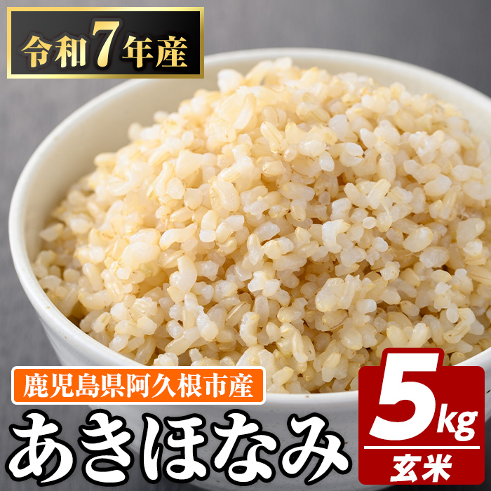 鹿児島県産の玄米 あきほなみ(計5kg) 国産 玄米 自社精米 ご飯 おこめ おにぎり お弁当 あきほなみ【谷口ファーム】akn064-02