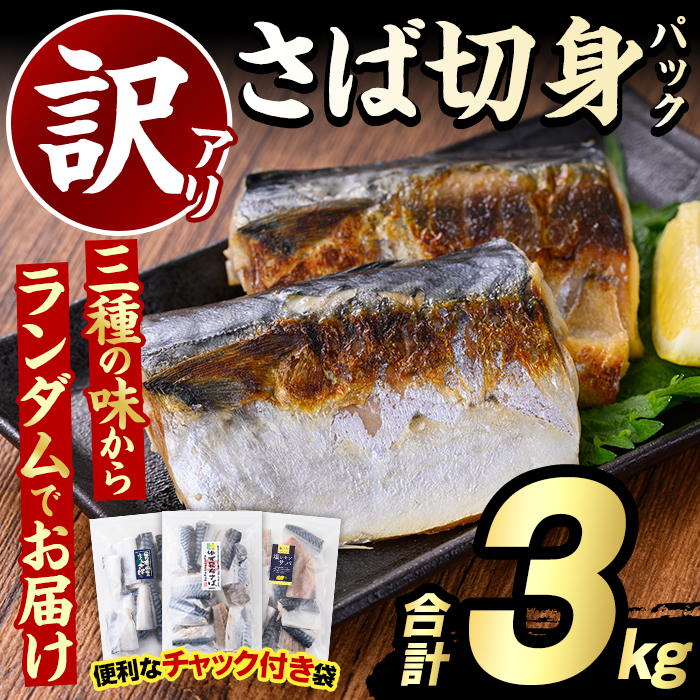 <訳あり・傷あり>ご家庭用さば切身パック(30枚以上・合計3kg) 大容量 サバ 鯖 魚介 海産物 海鮮 海の幸 おかず 惣菜 グリル 焼き魚 切り身 柚子昆布 瀬戸内塩レモン ジップロック チャック付き袋 小分け お手軽 簡単調理 【グローバルフーズ】akn061-06