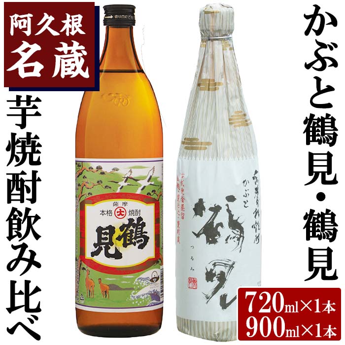 [Bセット]大石酒造呑み比べ「かぶと鶴見・鶴見」(合計2本・720ml×1本、900ml×1本)酒 焼酎 芋焼酎 呑み比べ 飲み比べ セット 人気[岩崎酒店]a-16-2