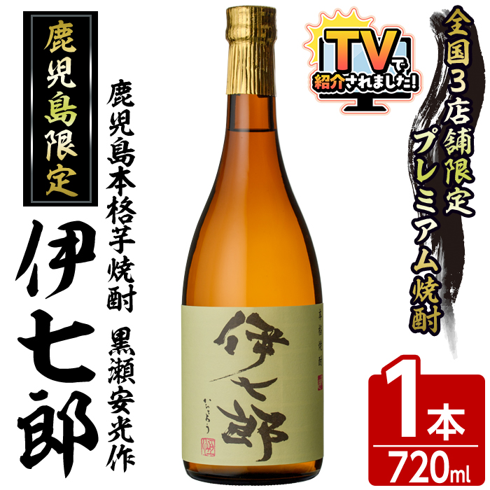 鹿児島本格芋焼酎「伊七郎」黒瀬安光作(1本・720ml)国産 芋焼酎 いも焼酎 限定焼酎 アルコール 常温保存【海連】akn016-02