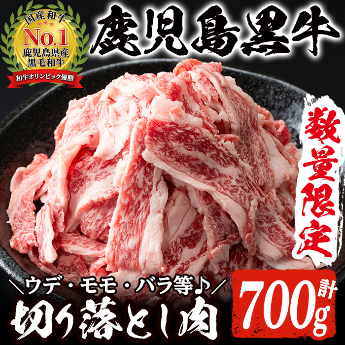 数量限定！鹿児島黒牛切り落とし(計約700g・350g×2パック)国産 九州産 鹿児島産 国産牛 切落し すき焼き 肉じゃが ウデ肉 モモ肉 バラ肉 牛モモ  牛バラ セット 詰め合わせ 詰合せ 【鹿児島いずみ農業協同組合】a-16-5 鹿児島県阿久根市 JRE MALLふるさと納税