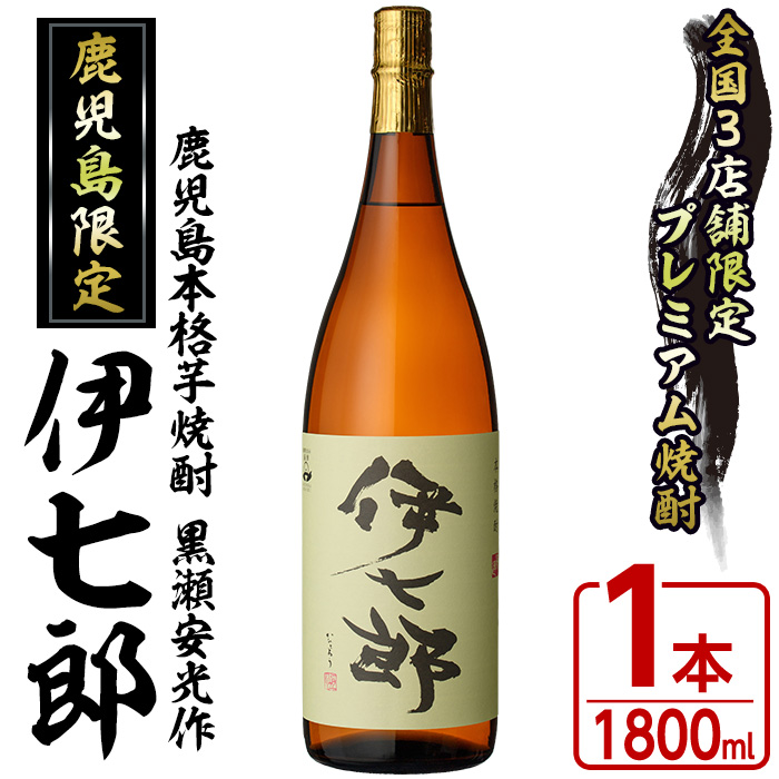 鹿児島本格芋焼酎 黒瀬安光作「伊七郎」(1.8L) 阿久根市 一升瓶 名工 プレミアム焼酎 国産 酒 いも さつま芋 さつまいも サツマイモ  アルコール ギフト 贈答 常温保存【海連】a-24-1-z | 鹿児島県阿久根市 | JRE MALLふるさと納税