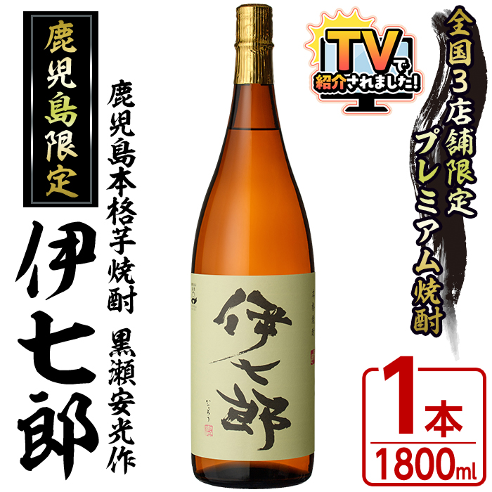 鹿児島本格芋焼酎 黒瀬安光作「伊七郎」(1.8L)  阿久根市 一升瓶 名工 プレミアム焼酎 国産 酒  いも さつま芋 さつまいも サツマイモ アルコール ギフト 贈答 常温保存【海連】akn016-07