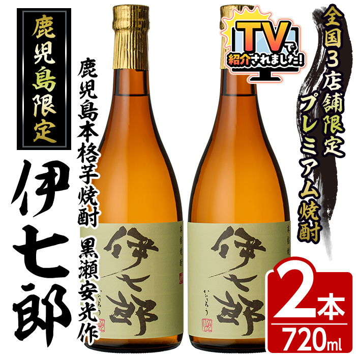 鹿児島本格芋焼酎 黒瀬安光作「伊七郎」(720ml×2本) 阿久根市 国産 4合瓶 名工 プレミアム焼酎 セット 限定 酒 いも さつま芋 さつまいも サツマイモ アルコール ギフト 贈答 常温保存【海連】akn016-08