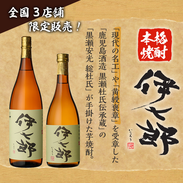 鹿児島本格芋焼酎「伊七郎」黒瀬安光作(1.8L×3本)国産 芋焼酎 いも焼酎 お酒 一升瓶 セット 限定焼酎 アルコール 常温保存【海連】a-60-2  | 鹿児島県阿久根市 | JRE MALLふるさと納税