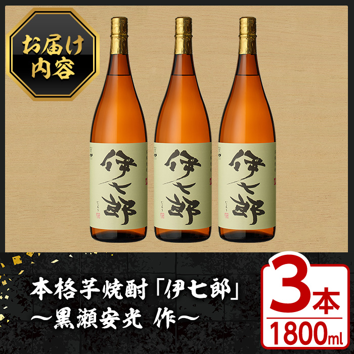 鹿児島本格芋焼酎「伊七郎」黒瀬安光作(1.8L×3本)国産 芋焼酎 いも焼酎 お酒 一升瓶 セット 限定焼酎 アルコール 常温保存【海連】a-60-2  | 鹿児島県阿久根市 | JRE MALLふるさと納税