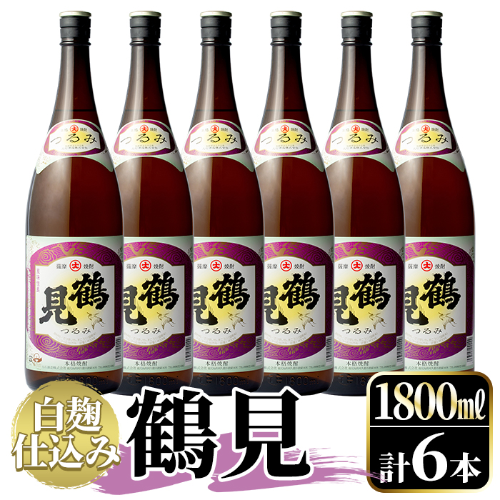 鹿児島本格芋焼酎！「鶴見(白麹仕込み)」(1,800ml×6本)国産 詰め合わせ 芋 鹿児島県産 酒 焼酎 芋焼酎 アルコール  一升瓶【大石酒造】a-54-2 | 鹿児島県阿久根市 | JRE MALLふるさと納税