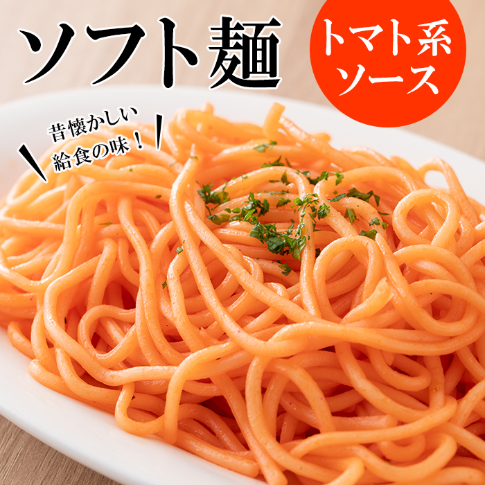 ソフト麺セット(10食分)トマト系・ジャージャー麺ソース2種(各5個)付 ソフト麺 麺 小麦 トマト ジャージャー麺 セット 給食 【福永食品】a-10-5  鹿児島県阿久根市 JRE MALLふるさと納税