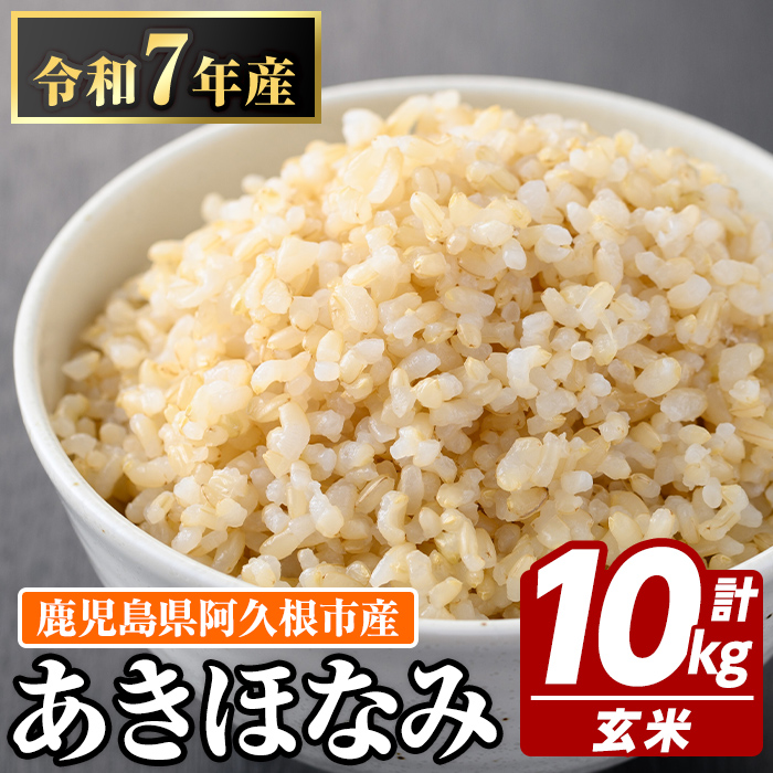 鹿児島県産の玄米 あきほなみ(計10kg・5kg×2袋) 国産 玄米 自社精米 ご飯 おこめ おにぎり お弁当 あきほなみ【谷口ファーム】akn064-07