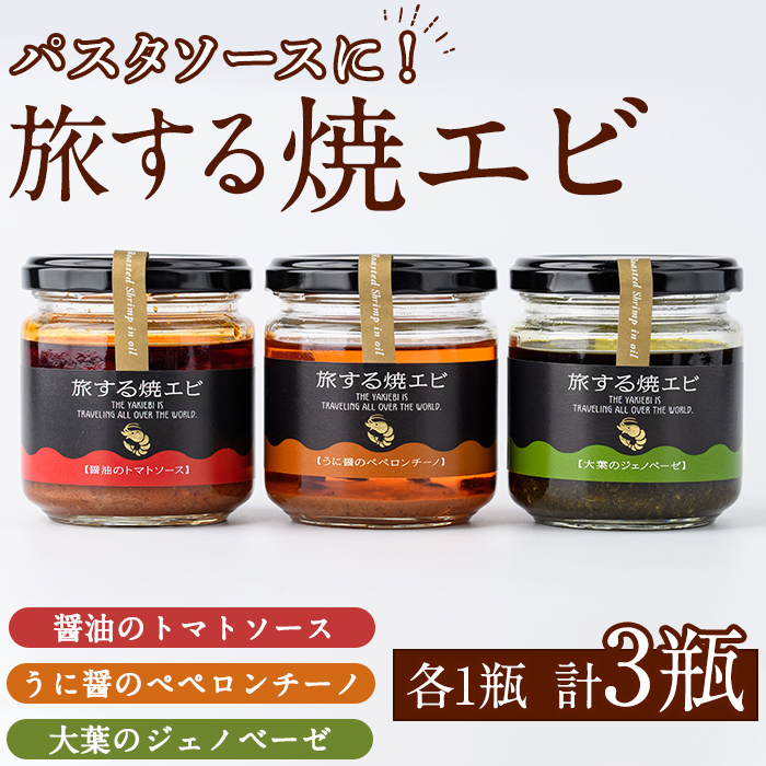 旅する焼エビ3種セット(各1瓶・計3瓶)瓶 瓶詰 調味料 海産物 えび 海老 おつまみ おかず ソース パスタソース【下園薩男商店】akn086-03