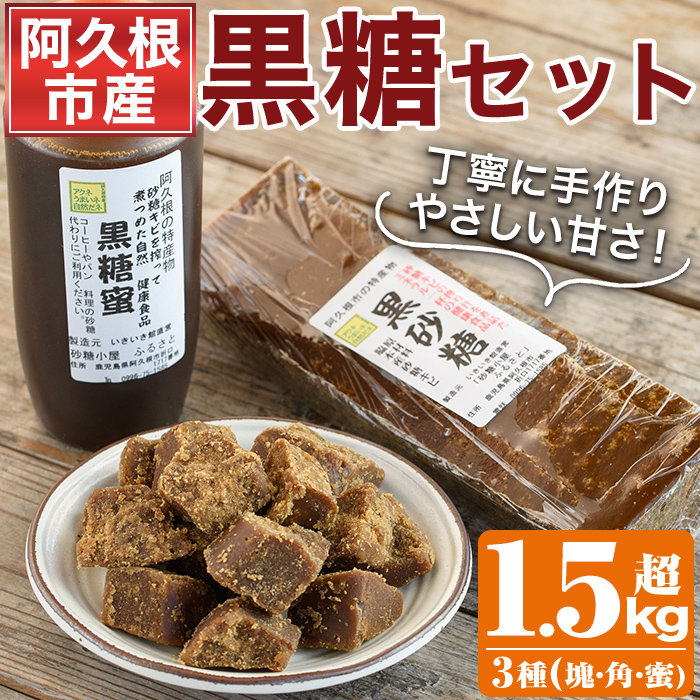 <2025年12月以降順次発送予定>数量限定!黒糖バラエティーセット(3種・1.5kg超) 黒糖 黒糖蜜 黒砂糖 さとうきび【あくね旬の店いきいき館】akn015-10