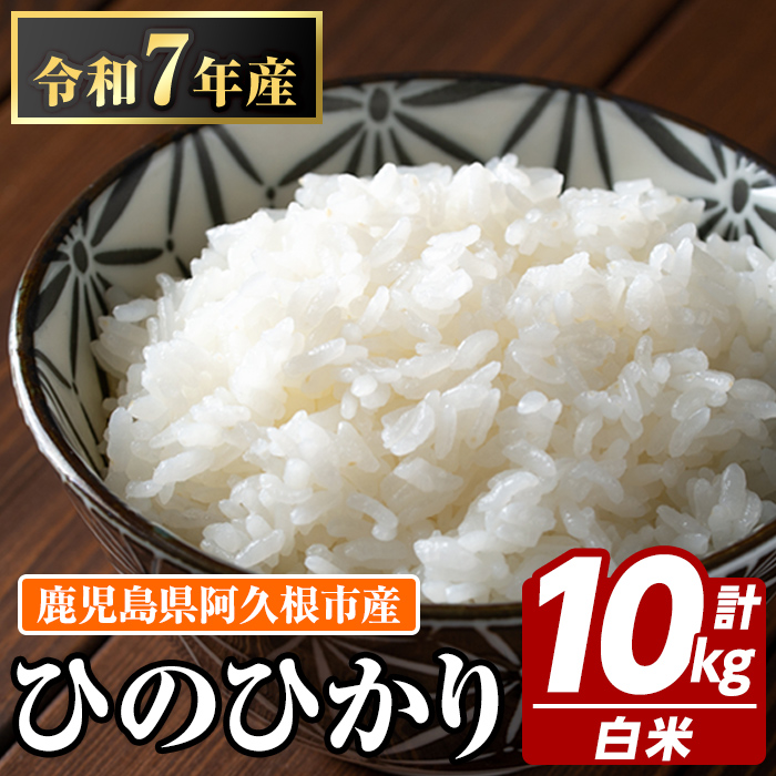 鹿児島県産のお米 ひのひかり(計10kg・5kg×2袋) 国産 白米 自社精米 ご飯 おこめ おにぎり お弁当 ひのひかり【谷口ファーム】akn064-08