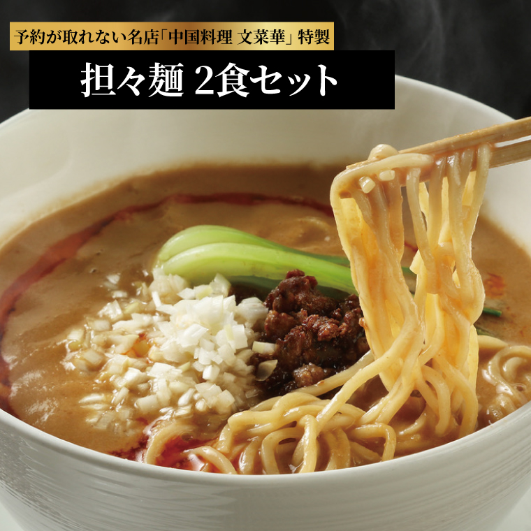 担々麺