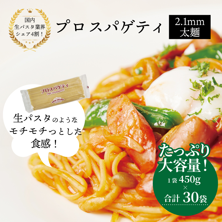 プロスパゲティ 2.1mm 450g×30袋