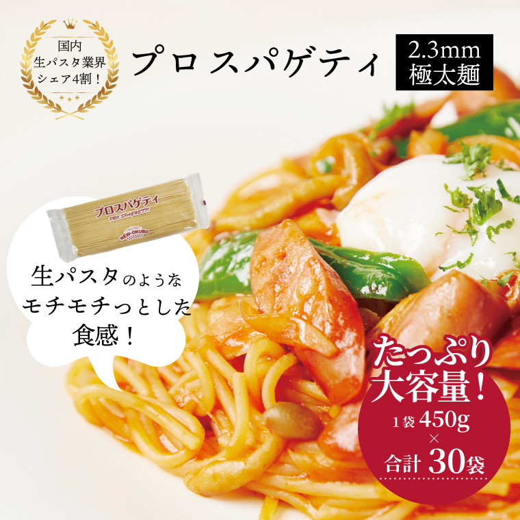 プロスパゲティ 2.3mm 450g×30袋