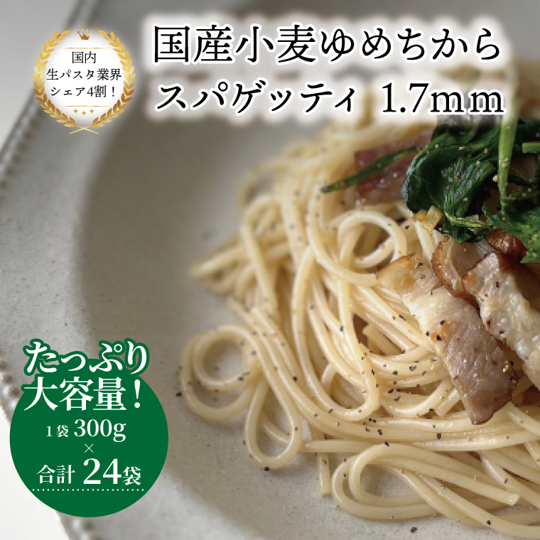 国産小麦ゆめちからスパゲッティ 1.7mm 300g×24袋
