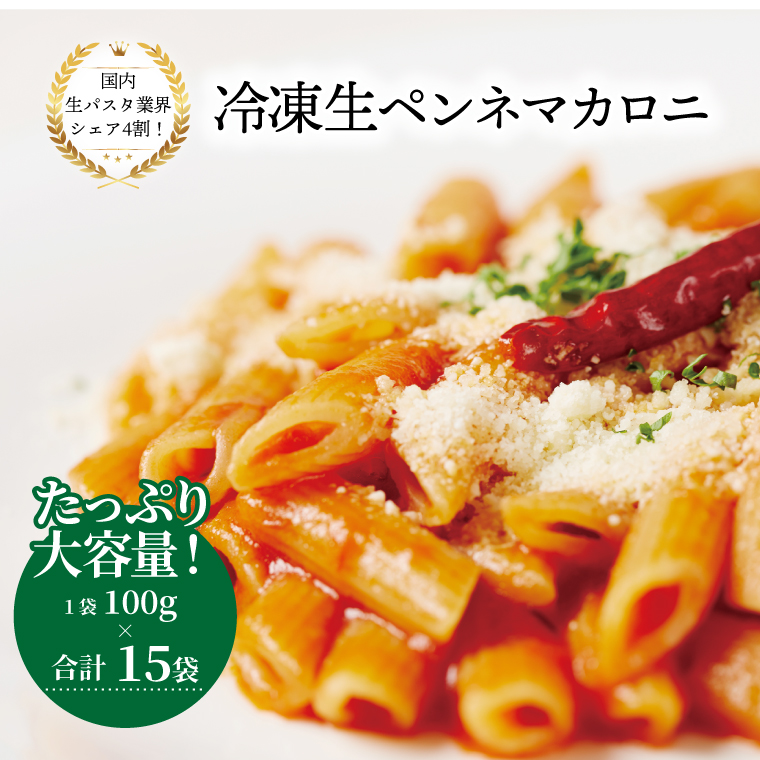 冷凍生ペンネマカロニ 100g×15袋