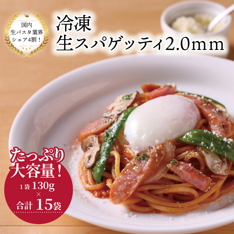 冷凍生スパゲティ 2.0mm 130g×15袋