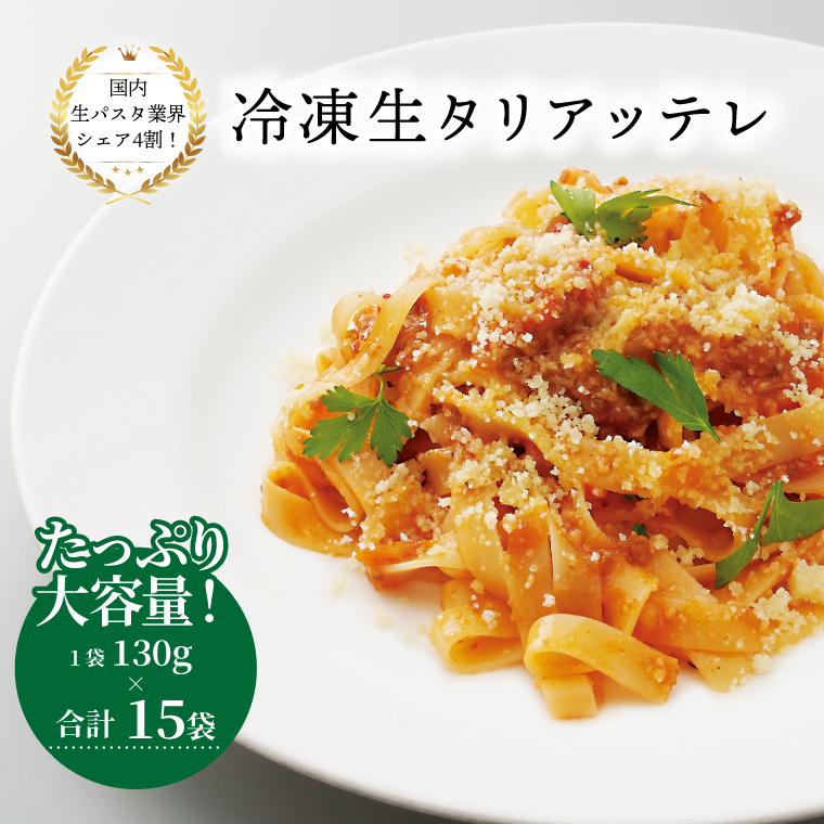 冷凍生タリアテッレ 130g×15袋