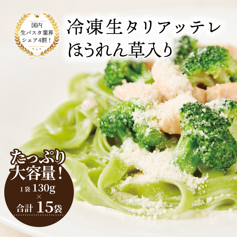 冷凍生タリアテッレ ほうれん草入り 130g×15袋