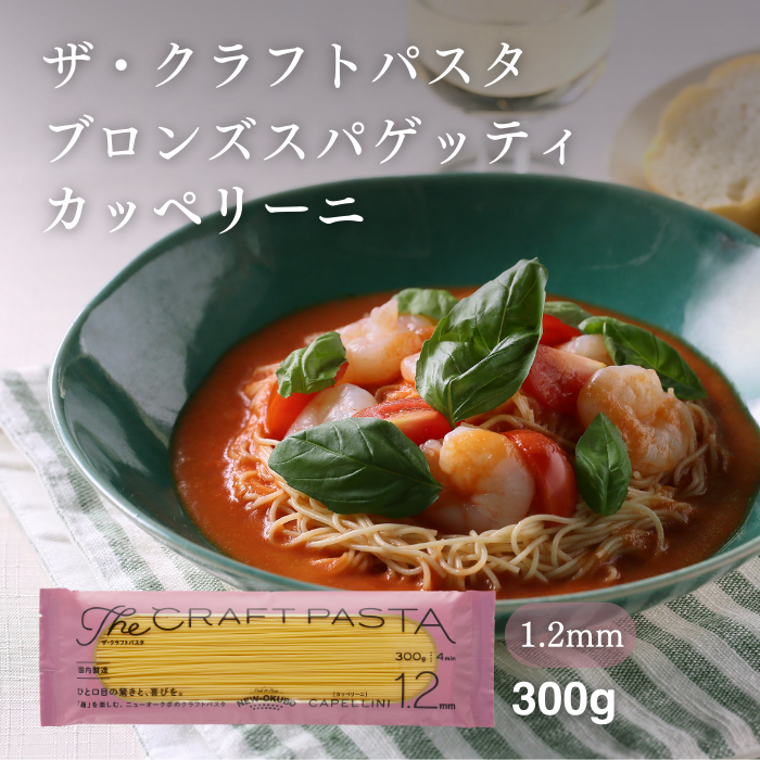 ザ・クラフトパスタ カッペリーニ 1.2mm 300g×24袋