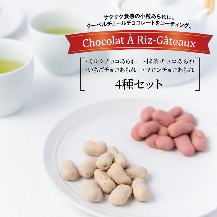 ショコラア・リ・ガトウ 4種類セット[ミルクチョコあられ][抹茶チョコあられ][いちごチョコあられ] [マロンチョコあられ]