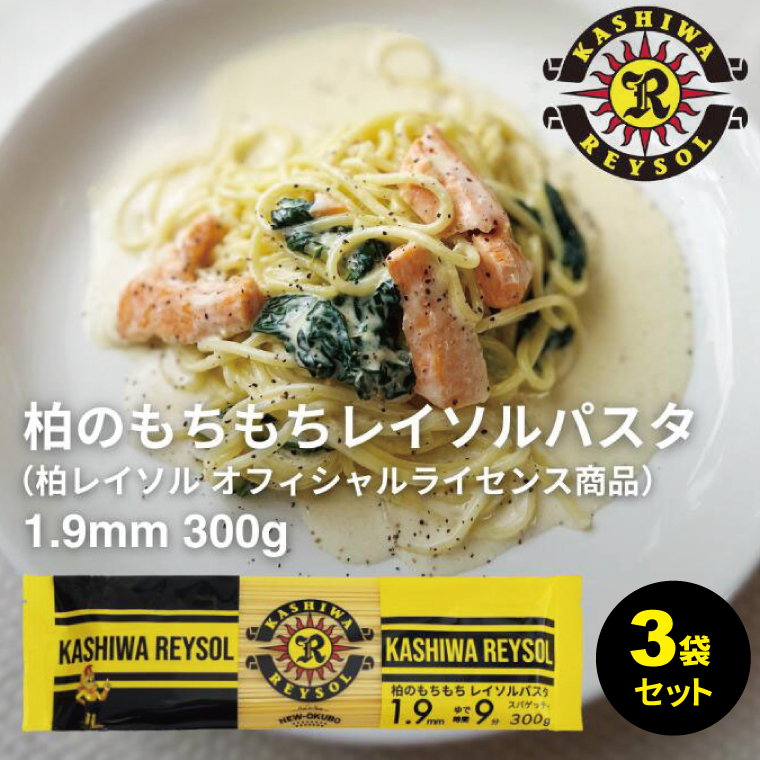 柏レイソルパスタ 3袋