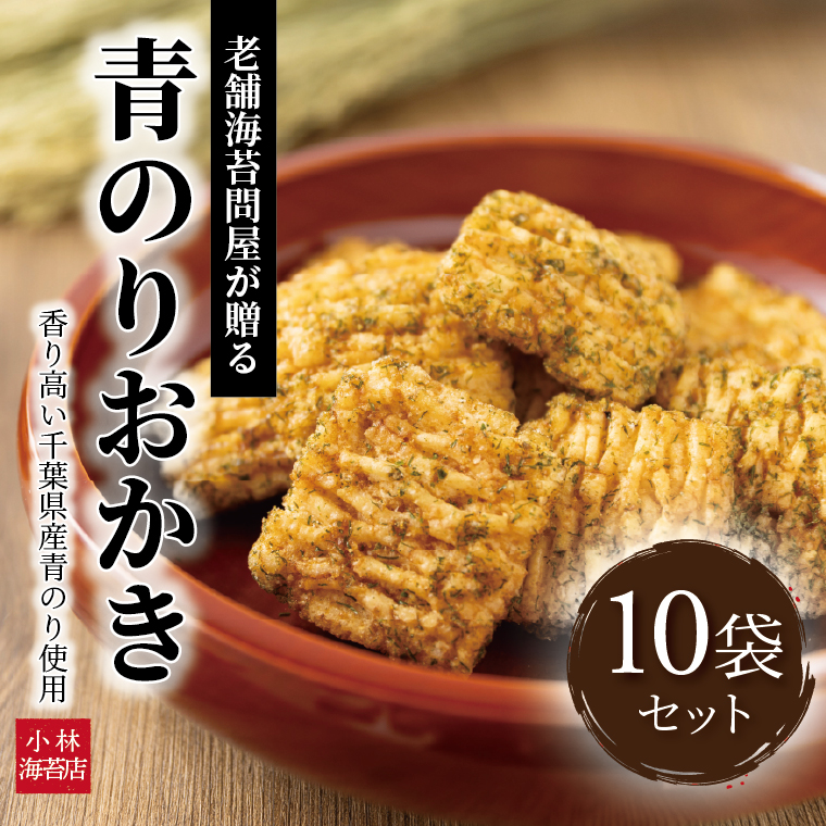 AC-9 小林海苔店の青のりおかき10袋セット