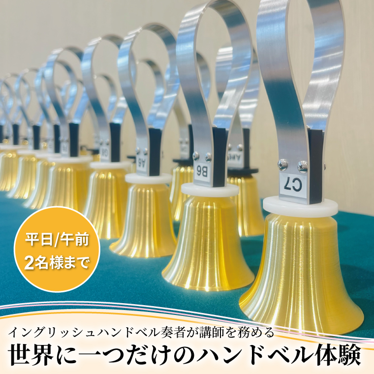 柏市発・世界に1つだけのハンドベル体験(平日・午前・2名様まで)