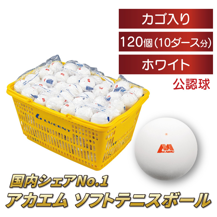 DV-11-1 アカエムボール（ホワイト） カゴ入り 10ダース