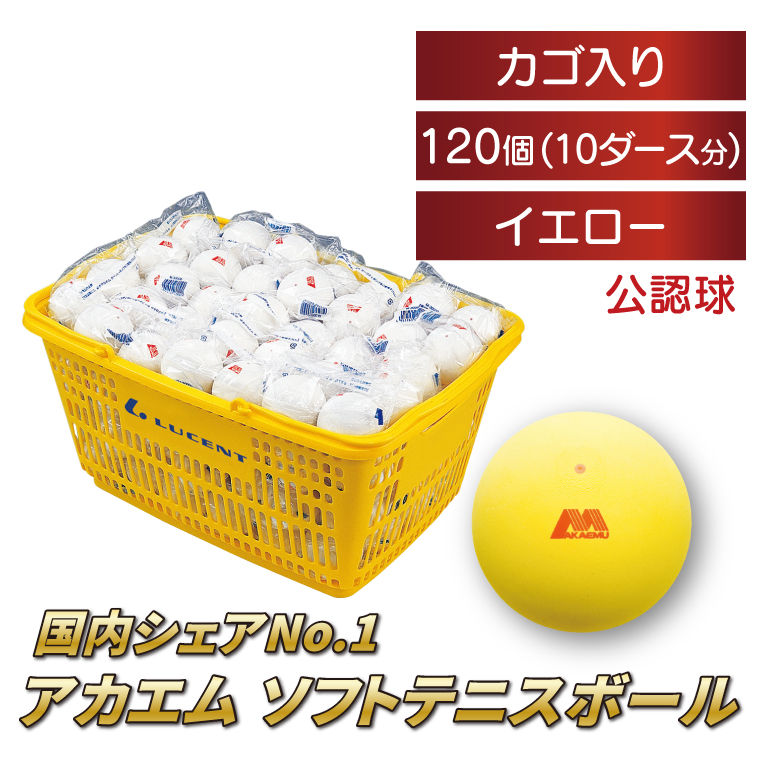 DV-11-2 アカエムボール（イエロー） カゴ入り 10ダース