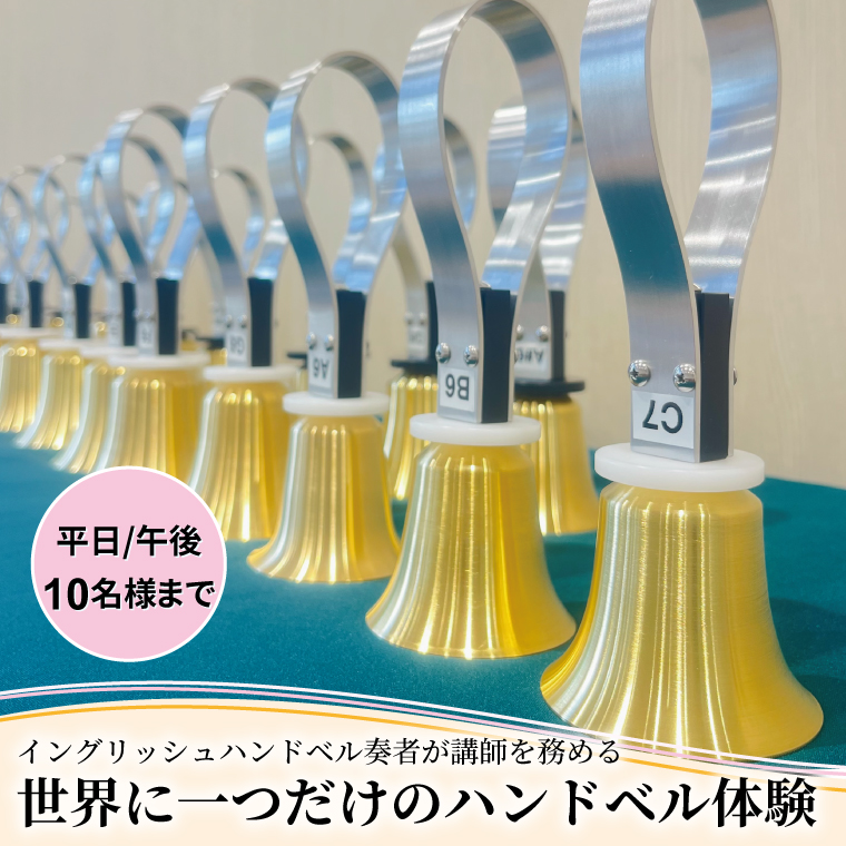 HX-3-4 柏市発・世界に1つだけのハンドベル体験（平日・午後・10名様まで）