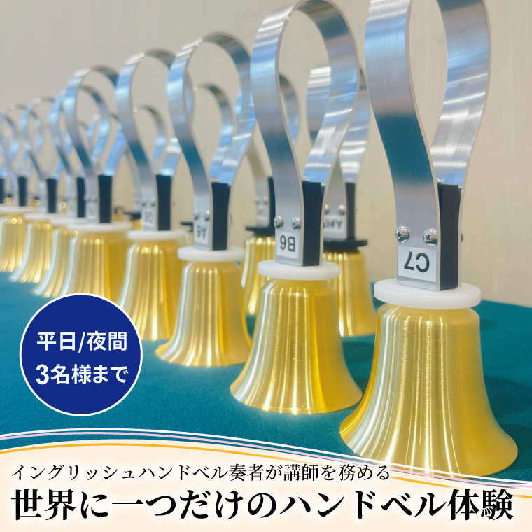 HX-4-2 柏市発・世界に1つだけのハンドベル体験（平日・夜間・3名様まで）