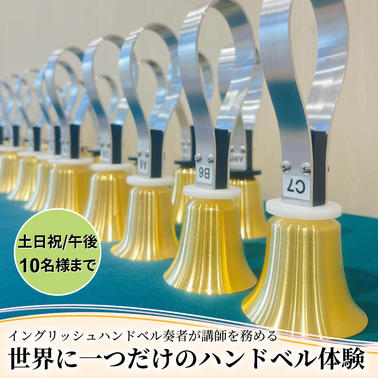 HX-6-4 柏市発・世界に1つだけのハンドベル体験（土日祝・午後・10名様まで）