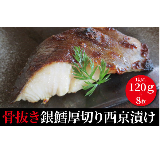 西京漬け 骨取り 銀鱈厚切西京漬け 8枚 銀鱈西京焼き 西京焼き 厚・銀鱈・八 漬け魚 漬魚 西京味噌 西京味噌漬け 魚 焼き魚 切身 和食 おかず 惣菜 ご飯のお供 おつまみ 千葉 千葉県 柏市