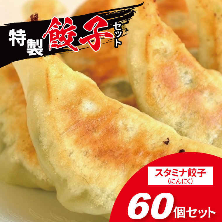 にんにくたっぷり!スタミナ餃子 60個