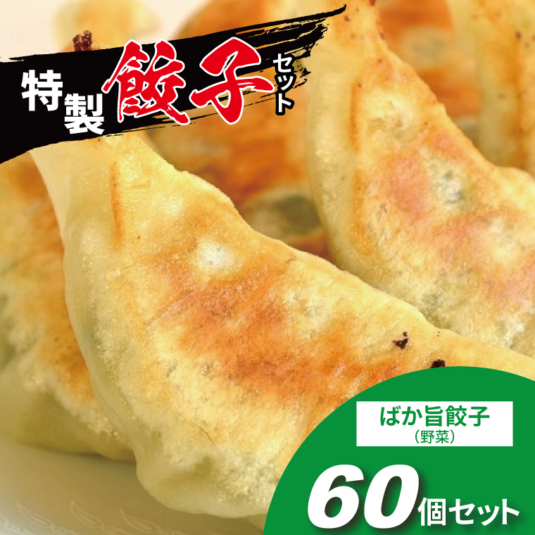 にんにく不使用! ばか旨餃子 60個