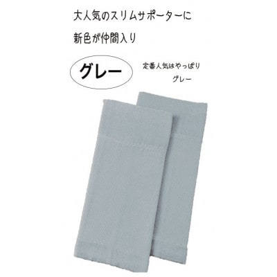 日本製 シルク 薄い 締めつけない スリムサポーター ひざ用 年中着用 グレー(1668-7259)【1603730】